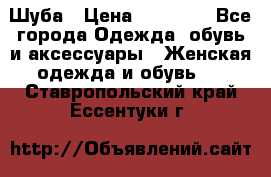 Шуба › Цена ­ 50 000 - Все города Одежда, обувь и аксессуары » Женская одежда и обувь   . Ставропольский край,Ессентуки г.